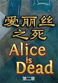 爱丽丝之死2 中文版
