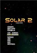 太阳系行星2 中文版