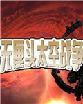 无厘头太空战役 中文版