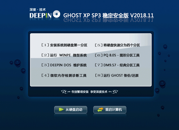 深度技术 ghost xp sp3稳定安全版下载 v2018.11