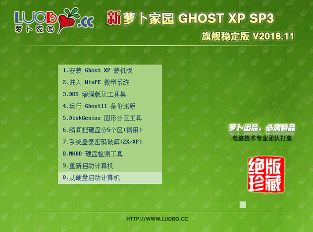 萝卜家园 ghost xp sp3旗舰稳定版下载 v2018.11